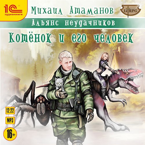 Альянс Неудачников. Котёнок и его человек