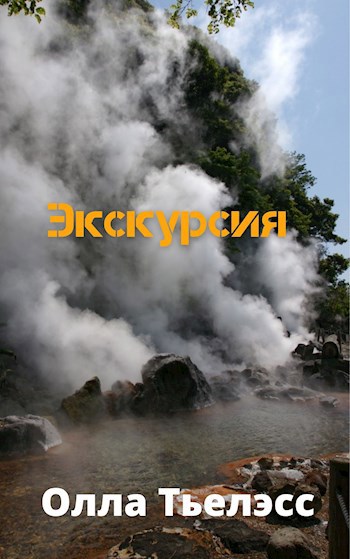 Экскурсия