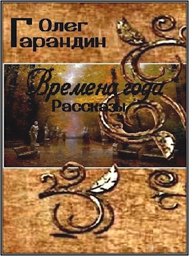 Времена года Сборник рассказов
