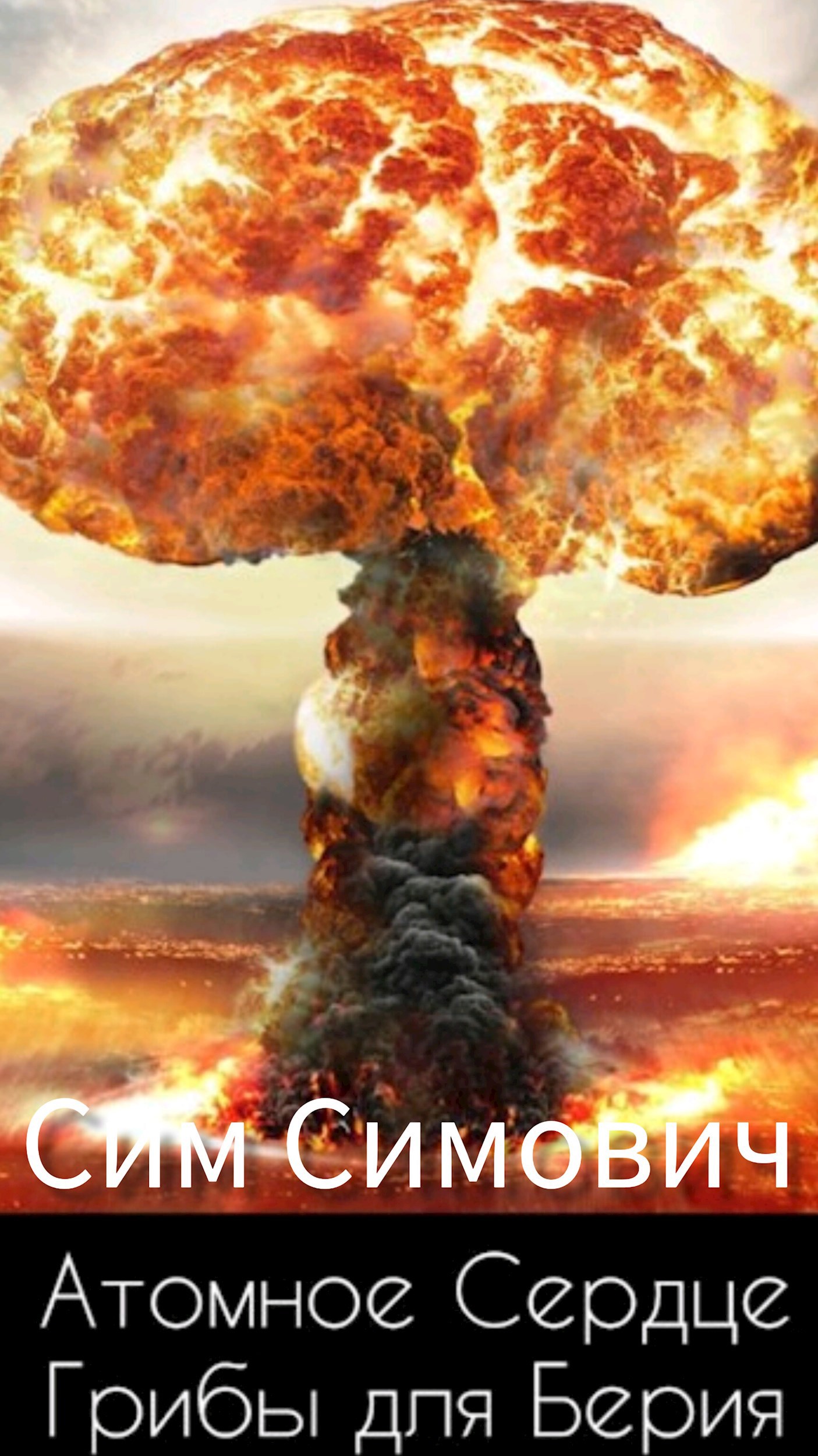 Атомное Сердце или Грибы для Берия