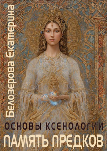 Память предков