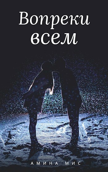 Вопреки всем