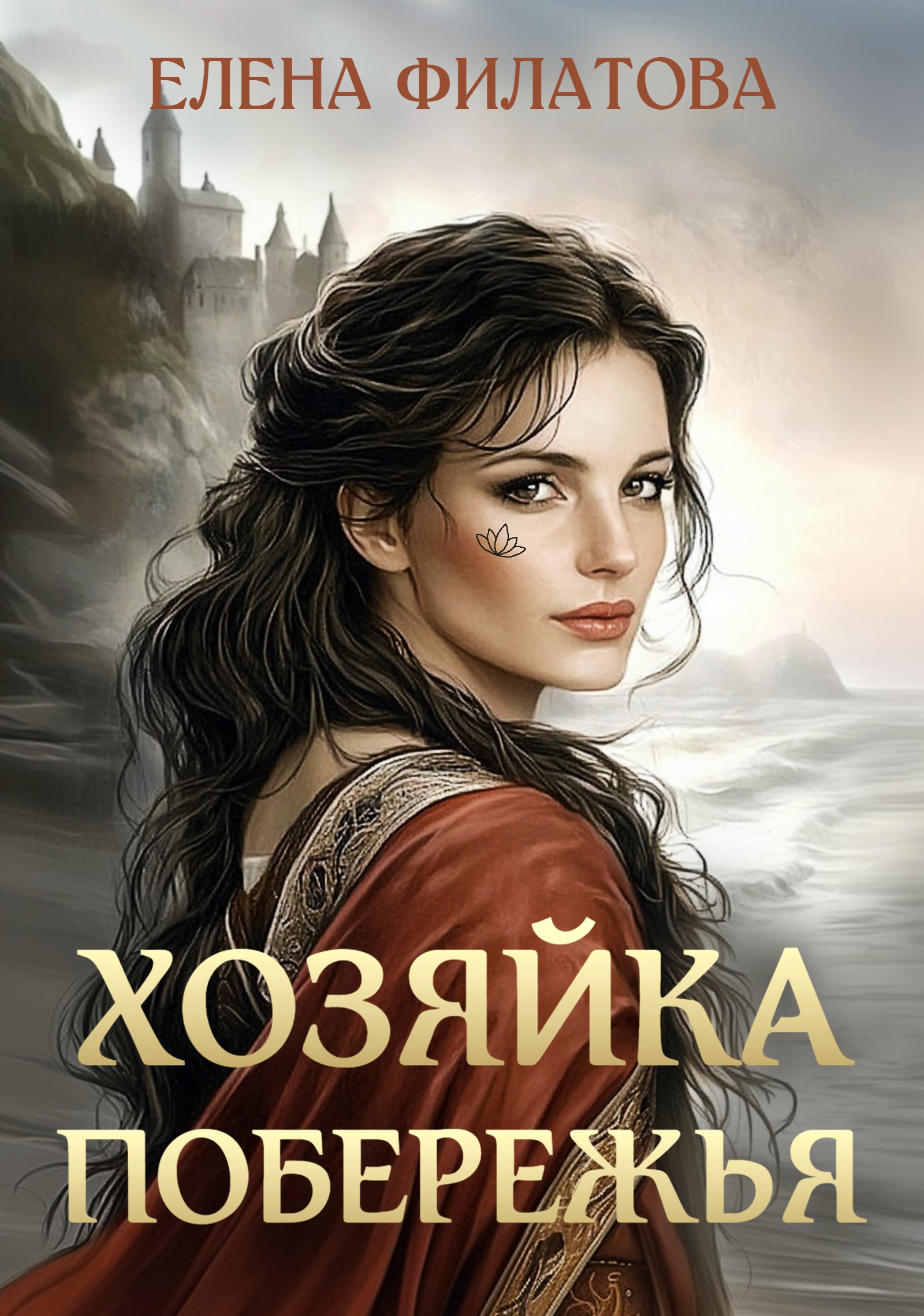 Хозяйка Побережья
