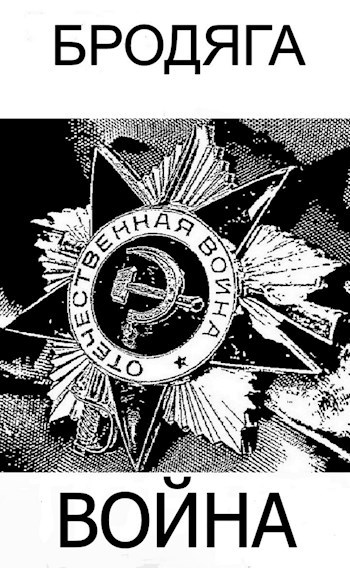 Война