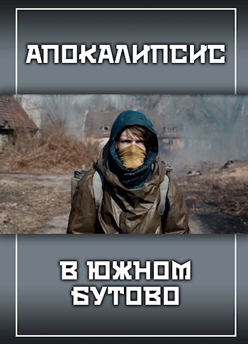 Апокалипсис в Южном Бутово