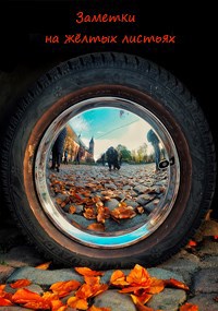 Заметки на жёлтых листьях