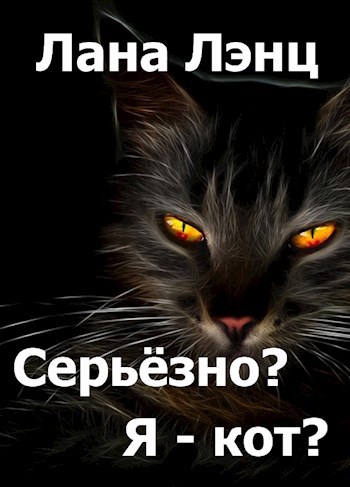 "Серьёзно? Я – кот?"