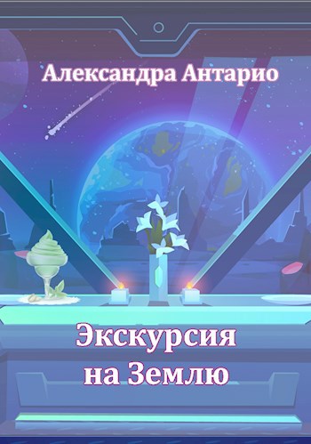 Экскурсия на Землю