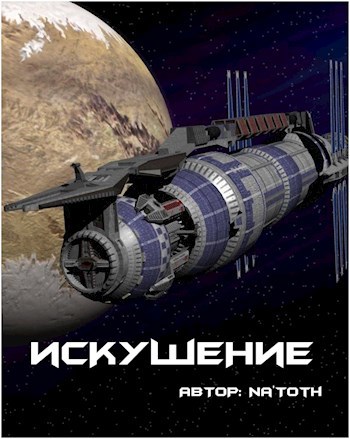 Искушение