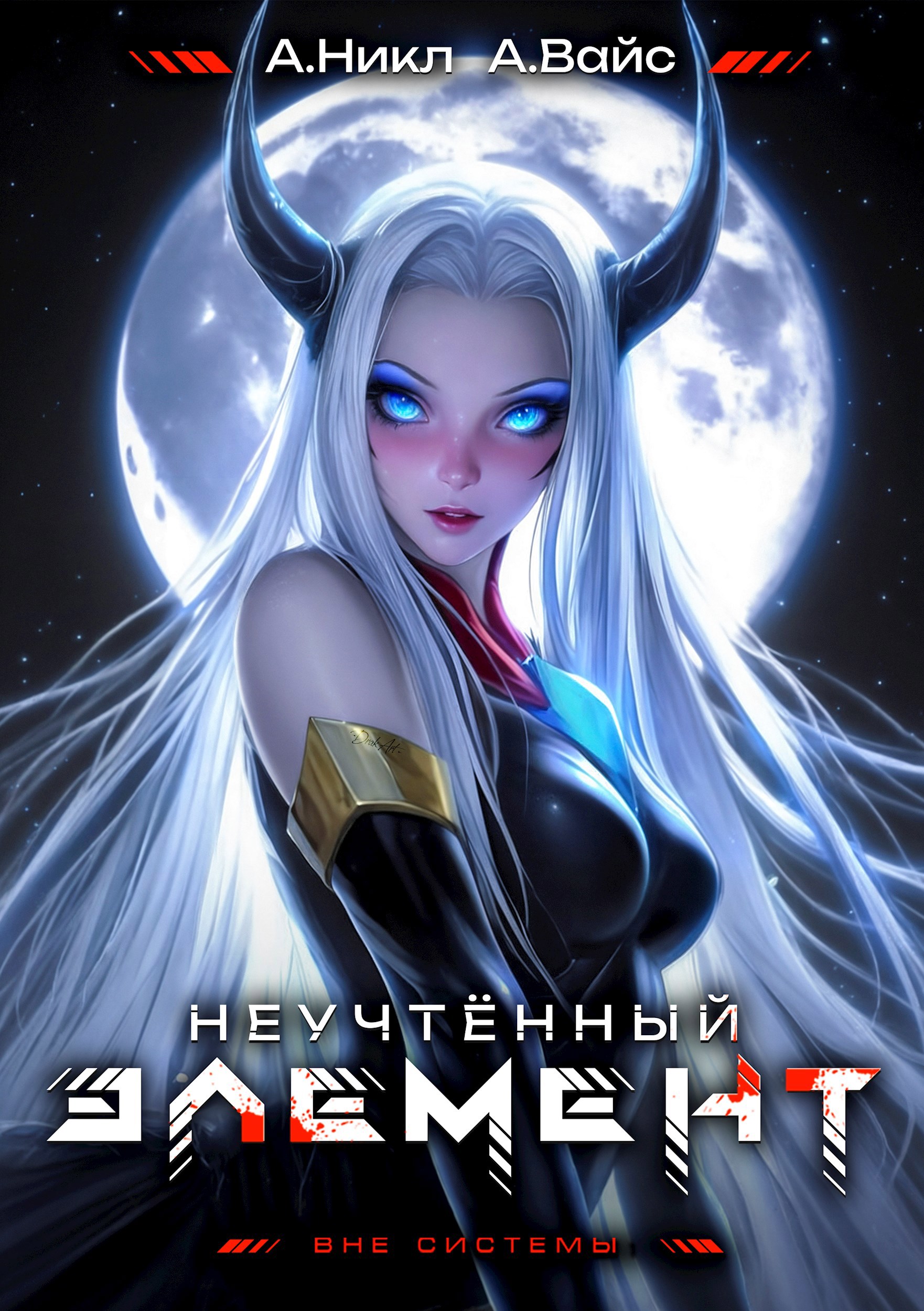 Неучтённый элемент. Том 7