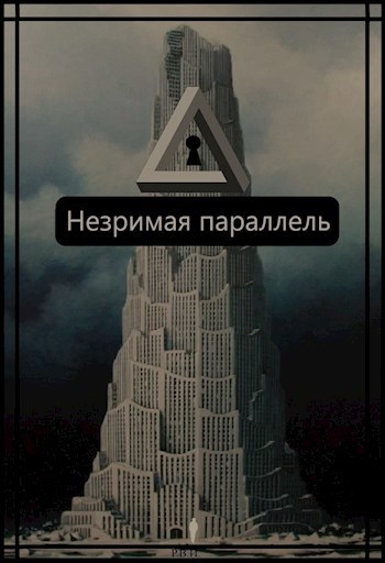 Незримая параллель