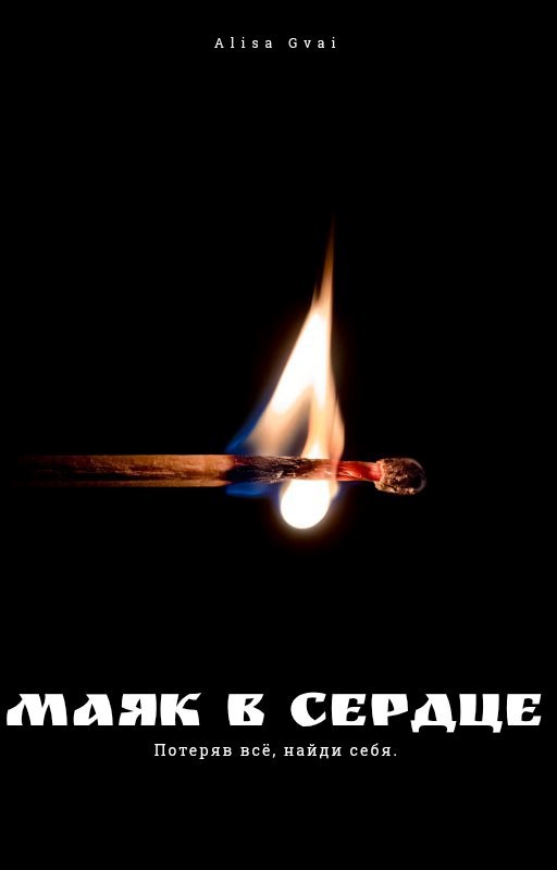Маяк в сердце