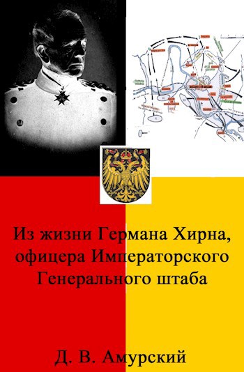 Из жизни Германа Хирна, офицера императорского Генерального штаба