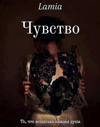 Чувство "То, что испытала каждая душа"