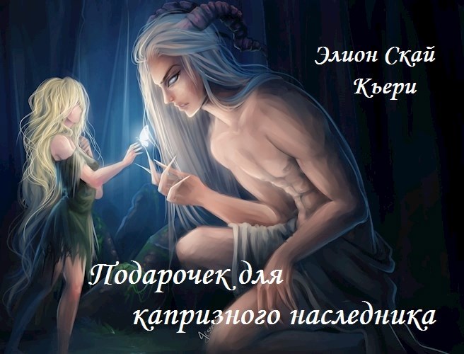 Подарочек для капризного наследника [зарисовка]