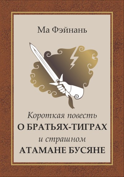 Короткая повесть о братьях тиграх и страшном атамане Бусяне