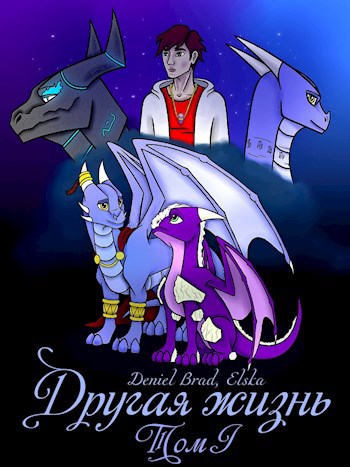 Другая жизнь том I