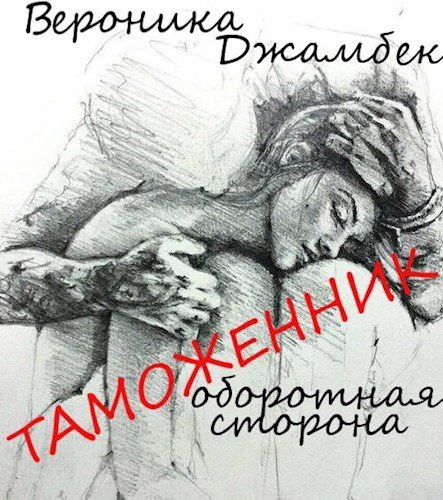"Таможенник. Оборотная сторона."
