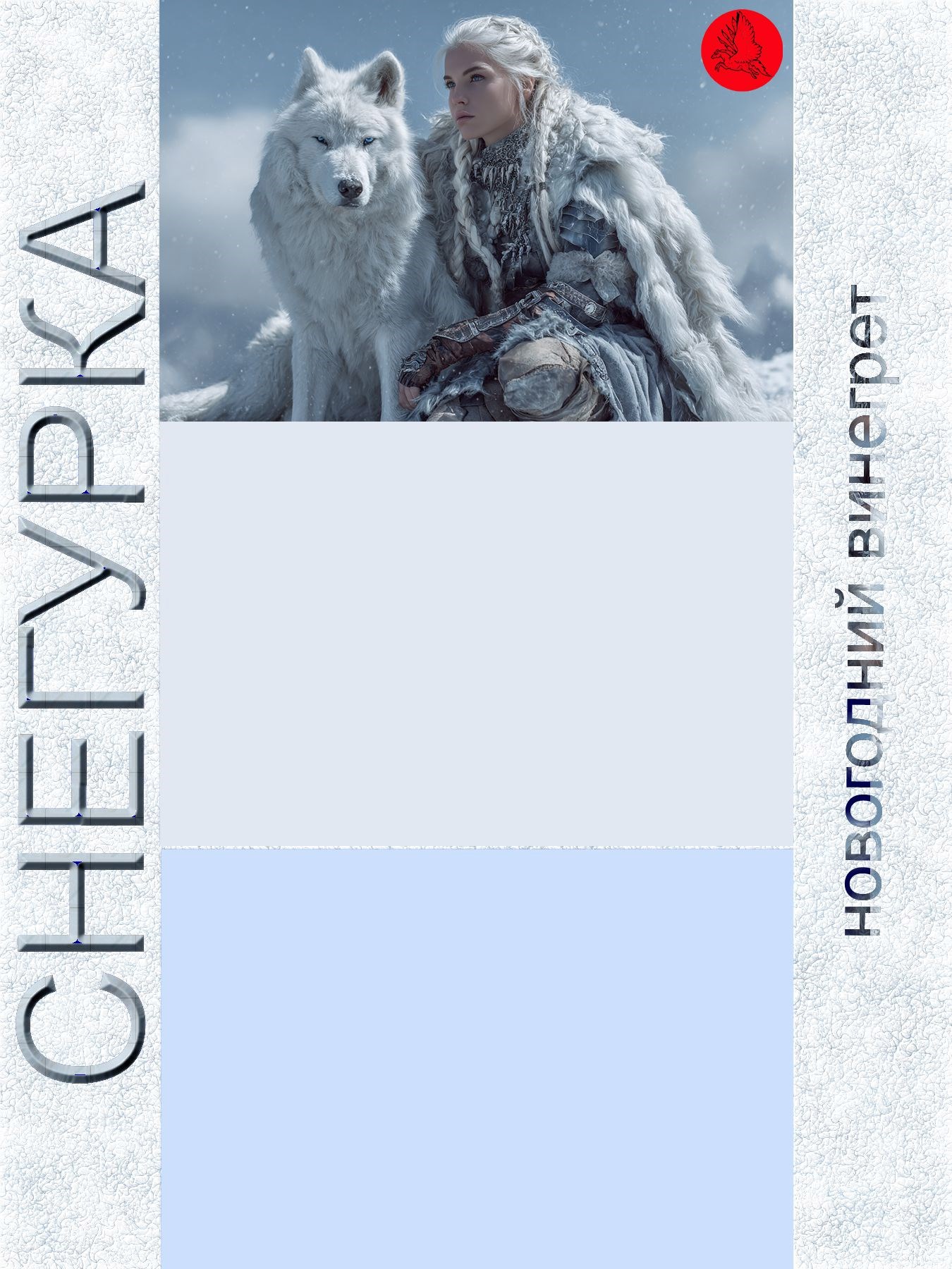 Снегурка Новогодний винегрет