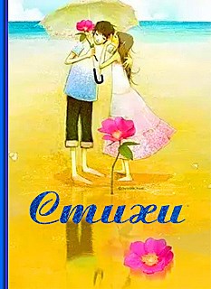 Стихи