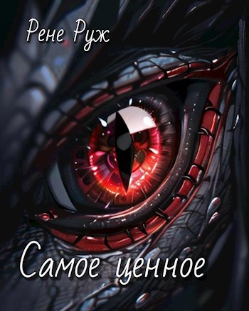 Самое ценное
