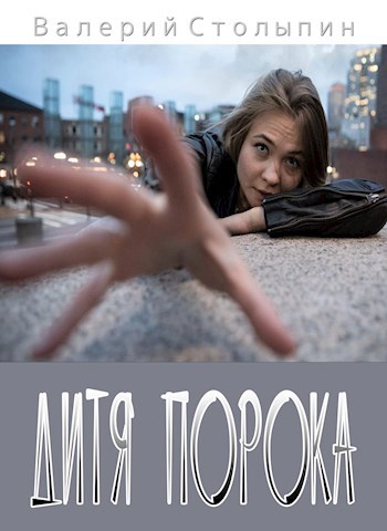 Дитя порока