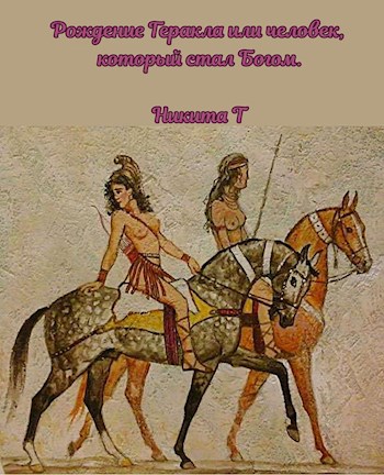 Рождение Геракла, или человек, который стал Богом (пьеса)