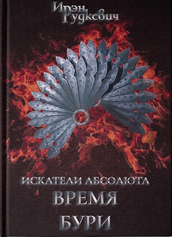 Искатели Абсолюта: Время бури