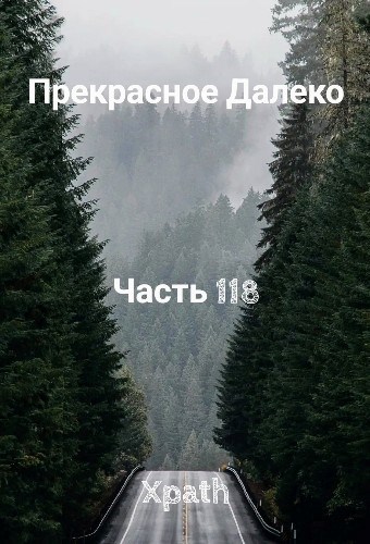 Прекрасное Далеко, Часть 118