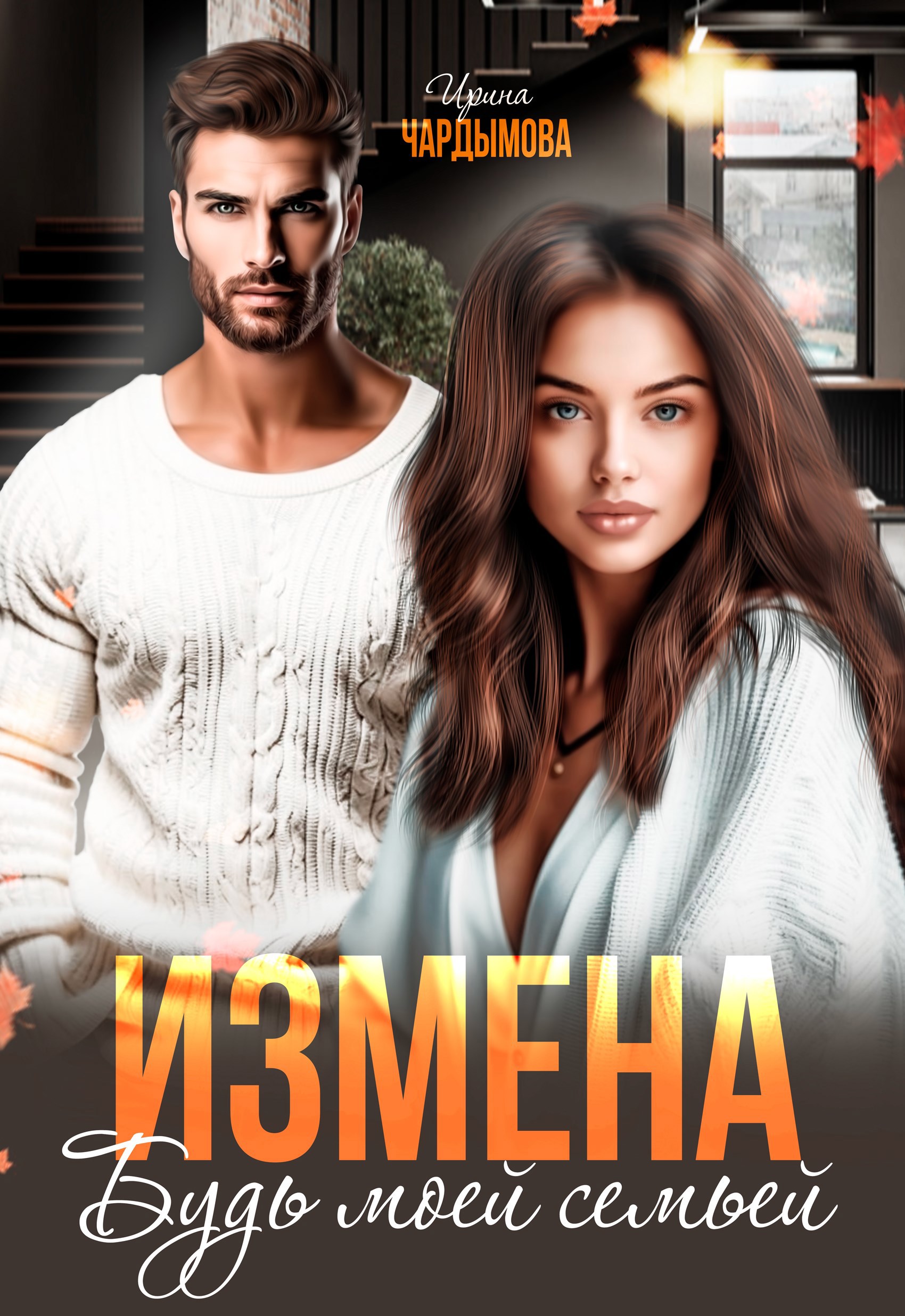 Измена. Будь моей семьёй