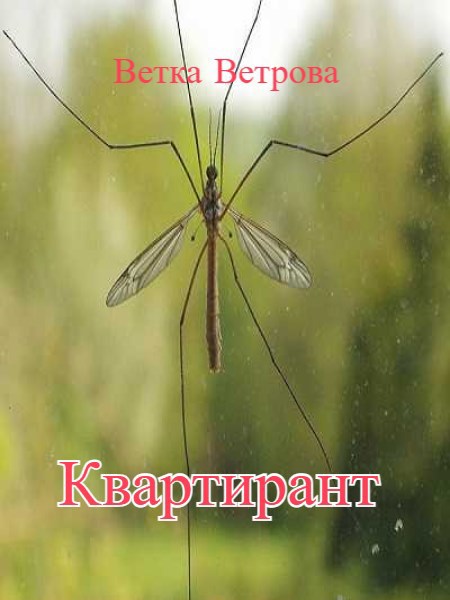 Квартирант