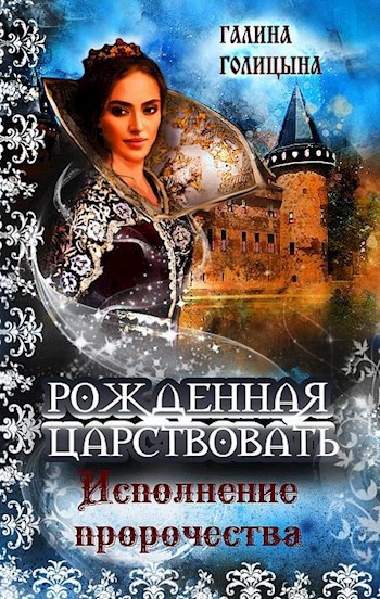Рожденная царствовать (книга 3, "Исполнение пророчества")
