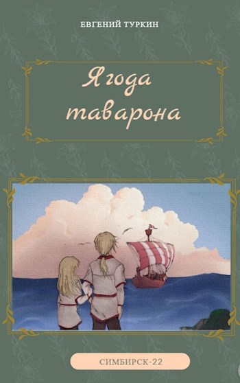 Ягода таварона.