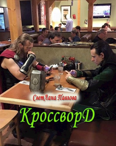 Кроссворд