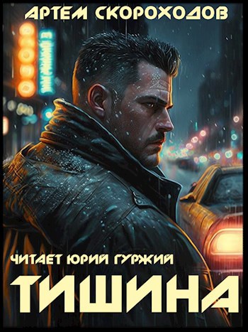 Тишина (аудио)