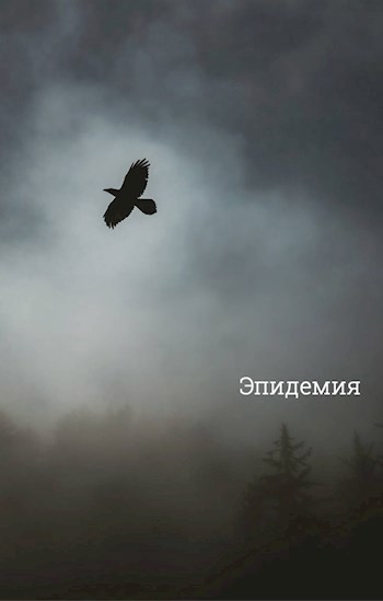 Эпидемия