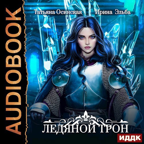 Ледяной трон аудио