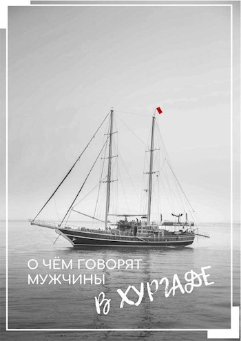 Сценарий фильма "О чём говорят мужчины в Хургаде"