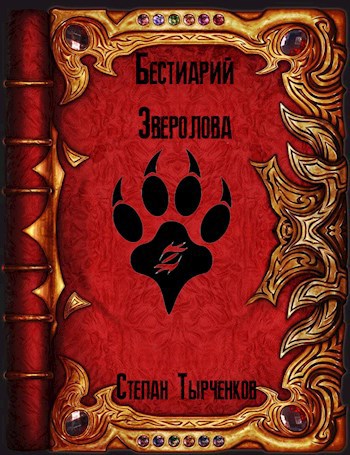 Бестиарий Зверолова