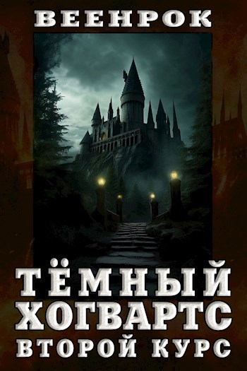 Тёмный Хогвартс. Второй курс