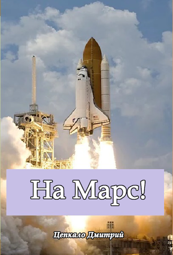 На Марс!