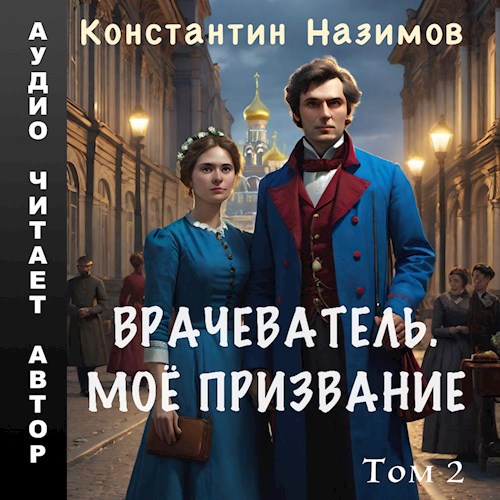 Врачеватель. Моё призвание