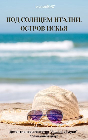 Детективное агентство Анна и её духи". Под солнцем Италии. Остров Искья