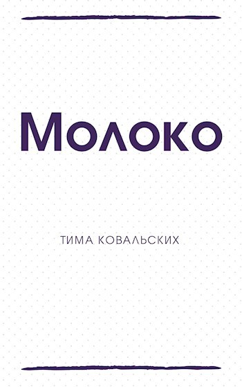 Молоко