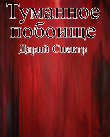 Туманное побоище