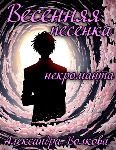 Весенняя песенка некроманта