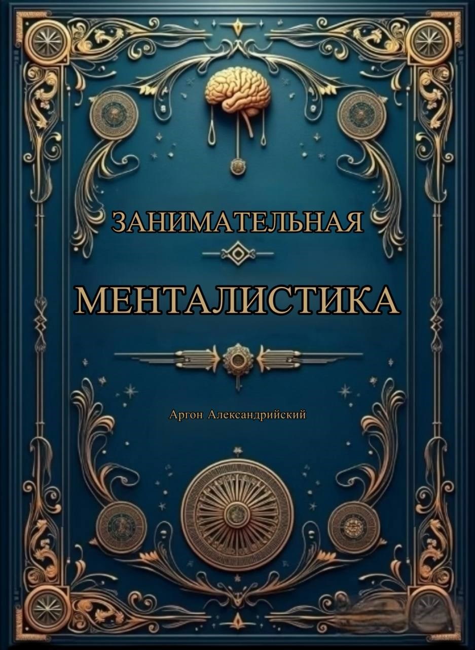 занимательная менталистика