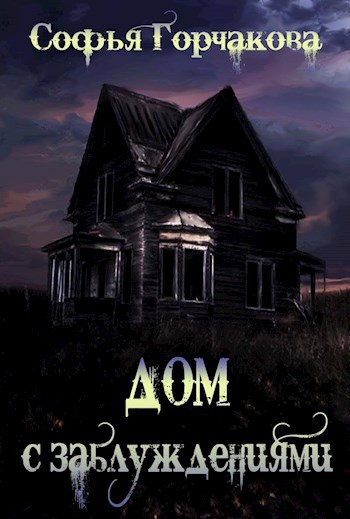 Дом с заблуждениями