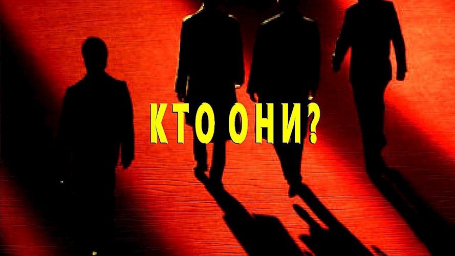 Кто и как правит миром