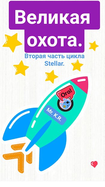 Великая охота.